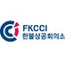 FKCCI (@FKCCI_info) Twitter profile photo