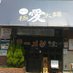麺屋愛0028(噂のバイト娘) (@love48661427) Twitter profile photo 麺屋愛0028(噂のバイト娘) (@love48661427) Twitter profile photo