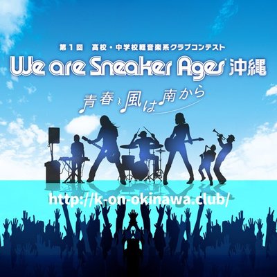 スニーカーエイジ公式 沖縄 Sneaker Okinawa Twitter スニーカーエイジ公式 沖縄 Sneaker Okinawa Twitter