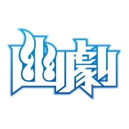 yugeki_official's profile picture. 