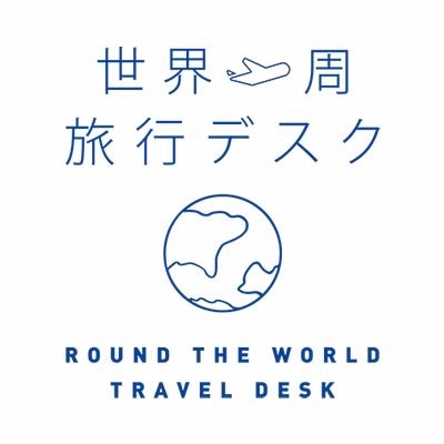 世界一周航空券はもちろん、海外にお住まいの方を日本へ招聘・お呼寄せするための航空券やマイレージ特典航空券のその先の海外区間の手配等を承っております。 [Facebook] https://t.co/HzcLVZqqnV  [Instagram] https://t.co/ZGaaNA2IfS