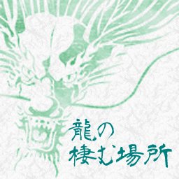 個人サイト『龍の棲む場所』を運営中。
サイトに注力したいので、ぺけ断ち中。浮上率低いです。御用のある方は拙サイトまでどうぞ
くるっぷ : https://t.co/hhs6Xv2p7V

創作（一次、二次）/WebTIPS/グレイシア風聞録/FINAL FANTASY XI/飛龍の拳/猫