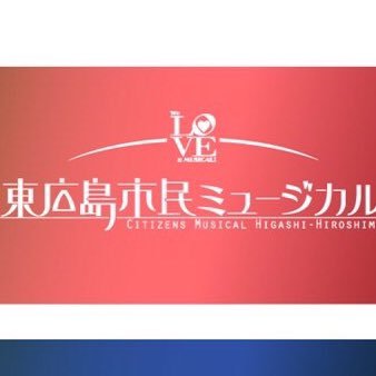 地元民話を市民がアレンジ・本格手作りミュージカル。西条･黒瀬で小学生から80代のお年寄りまで幅広い年代で明るく元気に活動中！