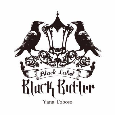 黒執事 Black Label