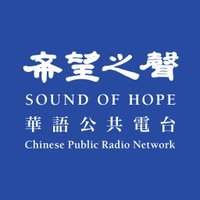 希望之聲國際廣播電台 (@soundofhopesoh) 's Twitter Profile