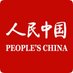 人民中国雑誌社 (@PeopleChina) Twitter profile photo