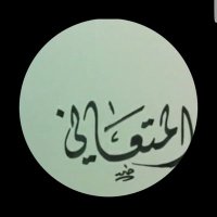 محمد الهمهمي (ابويوسف) (@mtany2016) 's Twitter Profile