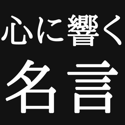 心に響く名言 格言bot Happy7 Days Twitter