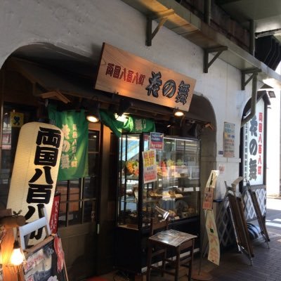 花の舞 江戸東京博物館前店 Hanaryougoku Twitter