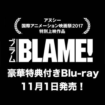 「BLAME!」Blu-ray好評発売中！さんのプロフィール画像