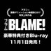 「BLAME!」Blu-ray好評発売中！ (@BLAME_anime) Twitter profile photo