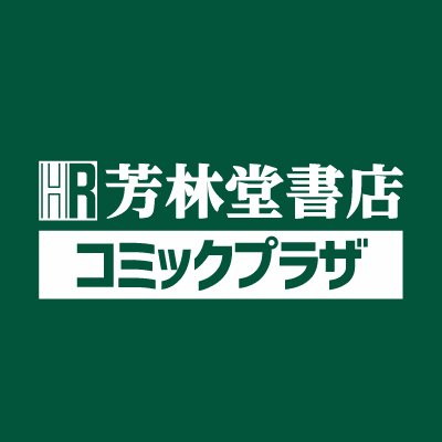 芳林堂書店コミックプラザさんのプロフィール画像