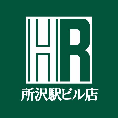 芳林堂書店所沢駅ビル店は2018年2月22日に閉店いたしました。長らくのご愛顧 ありがとうございました。今後はぜひ、近隣のエミオ狭山市店（@horindosayama）や、大型店の高田馬場店（@horindobaba）をご利用ください。