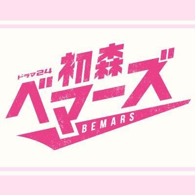 乃木坂46 齋藤飛鳥 星野みなみ 伊藤万理華 初森ベマーズ 公式生写真 💀🌹りゅうき∞🌹💀 on X: 