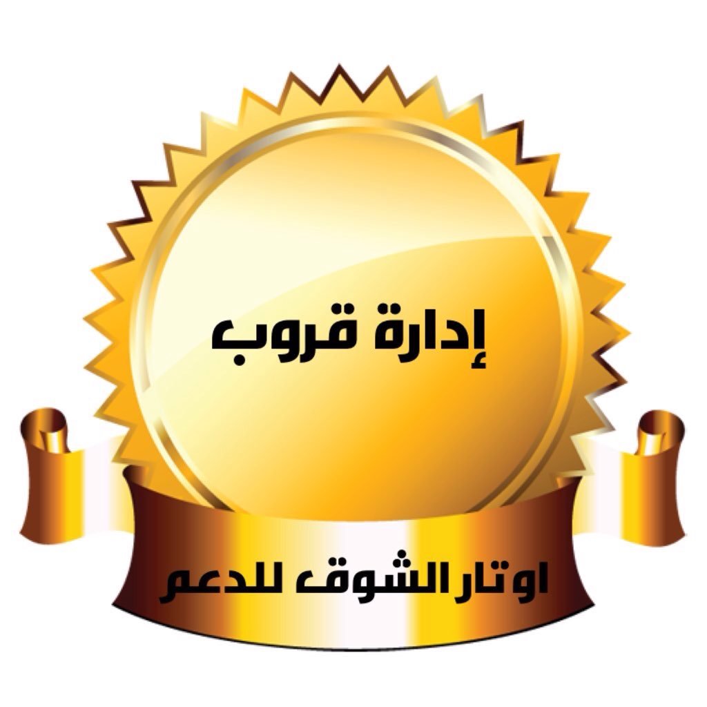 للانضمام للقروب تواصل للاداره @araa20000 #اوتار_الشوق_للدعم