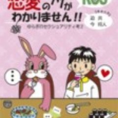 ポリアモリーについて2008年『恋愛のフツーがわかりません!!』(アットワークス)を出版。大阪出身、浜松からの広島在住。文章を書いたり教えたりしています。