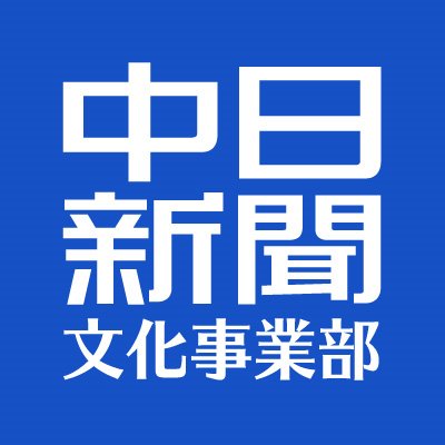中日新聞社文化事業部の公式アカウントです。中日新聞社主催のイベントなどについて担当者がつぶやきます。