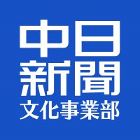 中日新聞社文化事業部 (@chunichi_event) 's Twitter Profile