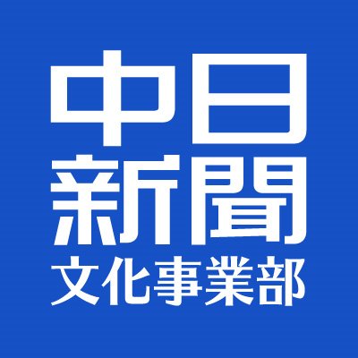 中日新聞社文化事業部 (@chunichi_event) / X
