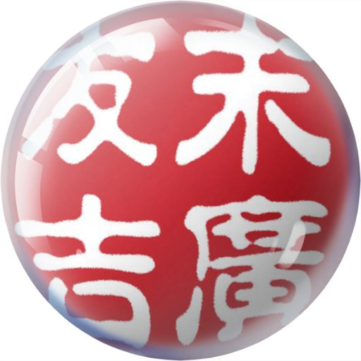 末廣友吉さんのプロフィール画像
