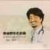 医師 田中 一 (@wildbodysmart) Twitter profile photo 医師 田中 一 (@wildbodysmart) Twitter profile photo