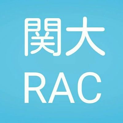 ローターアクトクラブ(RAC)は世界各地にあるボランティア団体！関大RACは現在23人で活動中！皆で楽しく活動やその企画をしてます！社会人の方と交流ができ、リーダーシップを育成します！(RID2660) 🔶Instagramはこちらから→https://t.co/zZZ5ob6Gyf