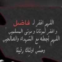 19/5/2015                                               اللهم ارحم فاضل، اللهم تقبله شهيداً و عوض شبابه في الجنه♥️.