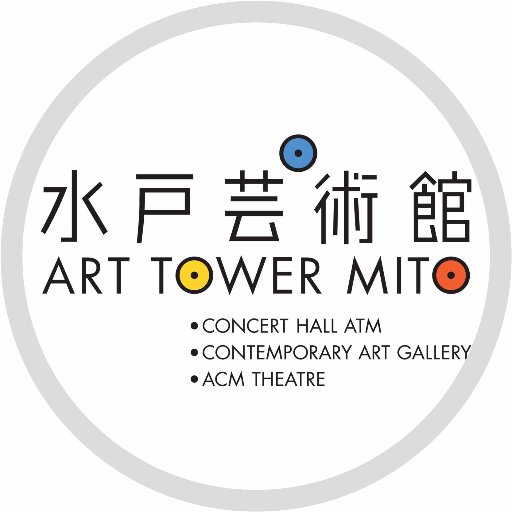 複合文化施設「水戸芸術館」公式アカウントです。 @ConcertHall_ATM、 @ACM_theatre、 @MITOGEI_Gallery とも連動し、様々な情報をやわらかめにお伝えします。基本的にリプライをしないアカウントですので、ご質問やお問合わせは下記ウェブサイトへお願いします。