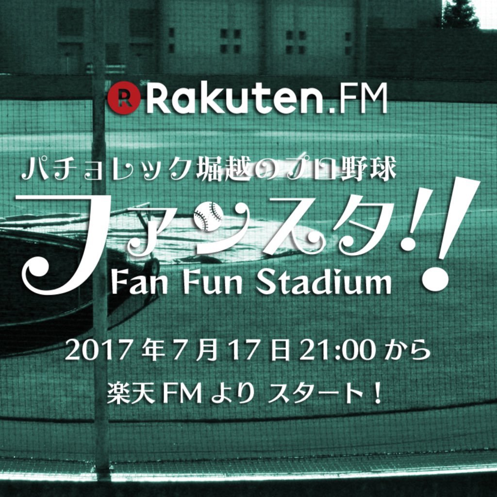 毎週月曜21時Japan Cross Radio オタリスチャンネル『パチョレック堀越のプロ野球Fan Funスタジアム』公式Twitterです！番組情報、イベント、リクエストなど、こちらでお伝えしていきます☆