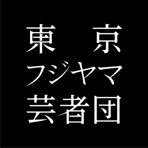 東京フジヤマ芸者団の公式アカウントです。