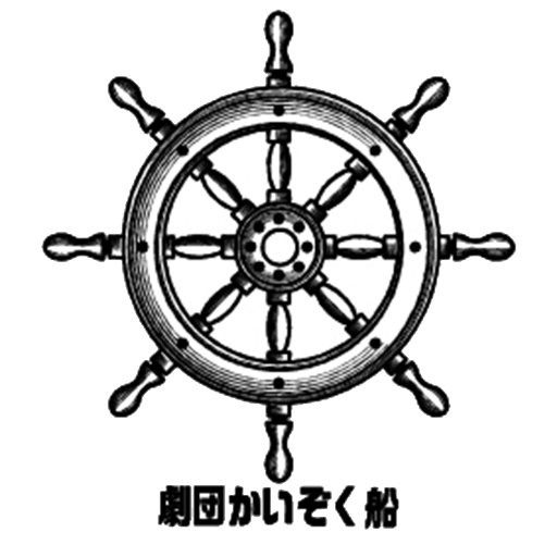 劇団かいぞく船さんのプロフィール画像