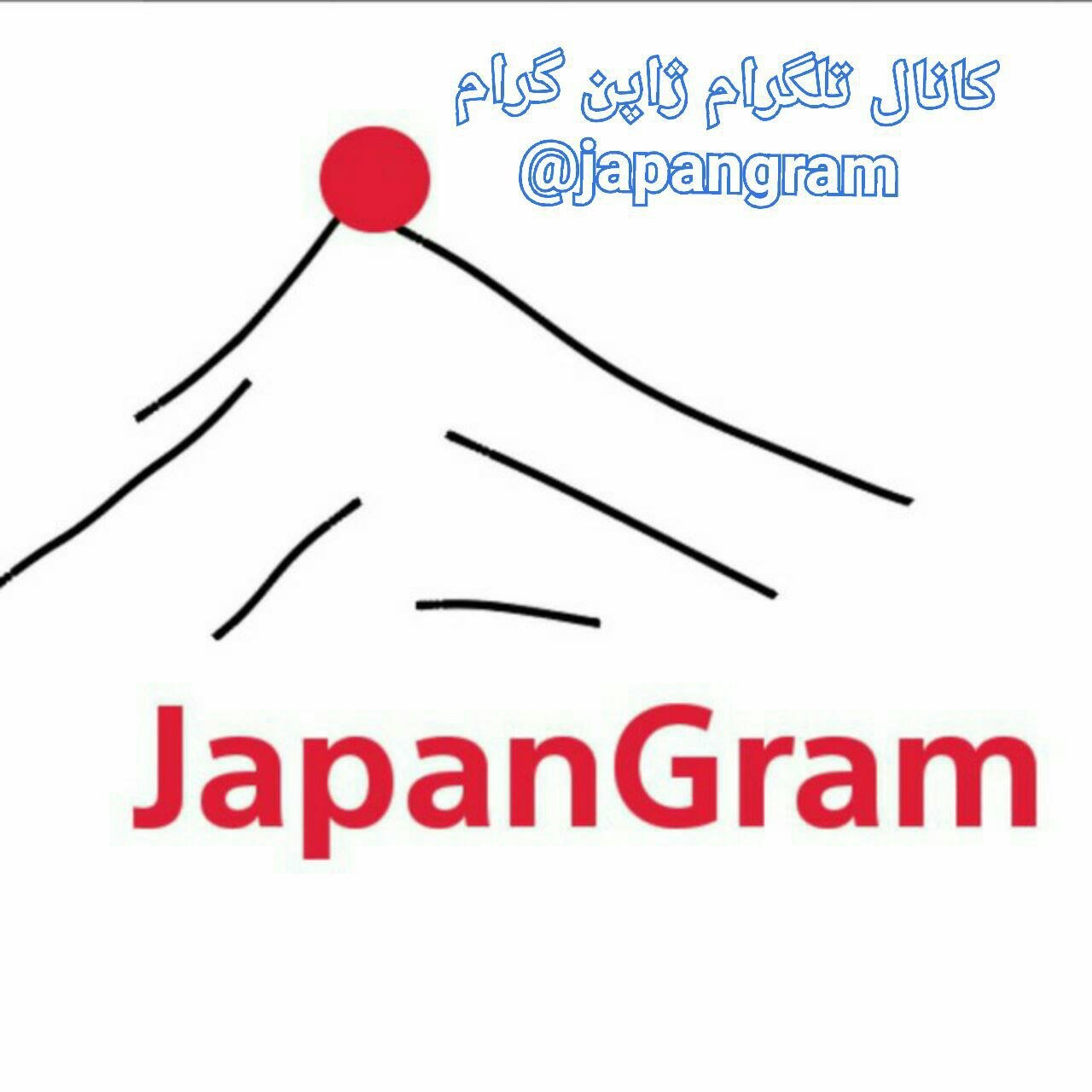 ایرانیان مقیم ژاپن
آموزش زبان ژاپنی
مستند و تصاویر ژاپن
موزیک و کتاب صوتی ژاپنی
پرسش و پاسخ و گروه چت پیرامون ژاپن
انیمه و کلیپ روز
