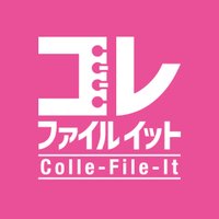 コレファイルイット【公式】 (@colle_file_it) 's Twitter Profile