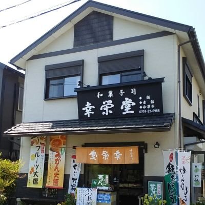 和菓子の幸栄堂です。こちらのアカウントでは主にお店の情報をお届けします。上生菓子等は目の保養にいかがでしょうか?見て下さるだけでも嬉しいです。店内で食べて頂いても大丈夫です。幸栄堂のナナ @koueidou_dai9waではいろんなつぶやきをしていきます。　   #和菓子　#京都　#宇治　#三室戸　#響けユーフォニアム