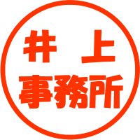 井上事務所 (@inoue_jimusho) 's Twitter Profile Photo 井上事務所 (@inoue_jimusho) 's Twitter Profile Photo