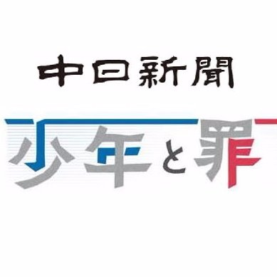 少年犯罪をテーマにした中日新聞連載「少年と罪」取材班です。新刊「少年と罪　事件は何を問いかけるのか」発売しました。情報や感想などお寄せ下さい。 chunichi_shonen@yahoo.co.jp        ※ツイート内容は会社見解とは無関係です