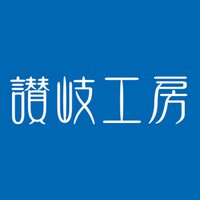 讃岐工房 (@sanukikb) 's Twitter Profile Photo 讃岐工房 (@sanukikb) 's Twitter Profile Photo