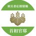 首相官邸(被災者応援情報) (@kantei_hisai) Twitter profile photo 首相官邸(被災者応援情報) (@kantei_hisai) Twitter profile photo