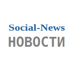 Все социальные новости России в одном месте. #Новости , #Общество ,#Политика