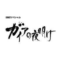 ガイアの夜明け　番組公式ツイッター(@gaia_no_yoake) 's Twitter Profile Photo