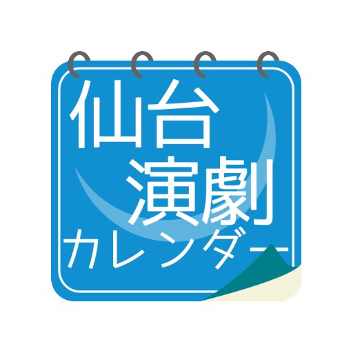 仙台演劇カレンダーは、宮城の、小劇場演劇を中心とした舞台芸術の公演情報を集めて掲載しています。
 お出かけ先の検討や、何かを観てみたくなったときなど、どうぞご利用ください。