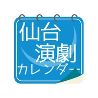 仙台演劇カレンダー (@sendai_e_c) 's Twitter Profile