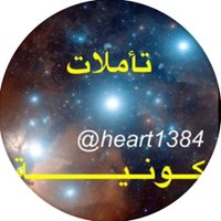 تأملات كونية (@heart1384) 's Twitter Profile