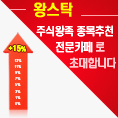종목추천 주식 전문카페-왕스탁 입니다. 많은 정보를 받아가시고, 모두 부자되시길 바랄께요*^^*