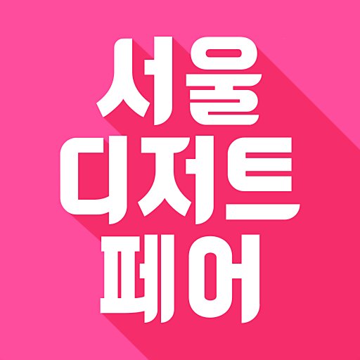 서울디저트페어 / 서울금손페스티벌 공식계정 

서금페 신규 소식👉 @sgf_event
서디페 신규 소식👉@sdf_event
부스 입점 문의 / 할인 티켓 받기👉 프로필 링크 클릭!