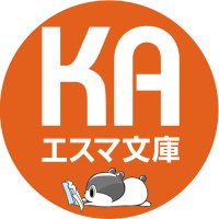 KAエスマ文庫編集部 (@ka_esuma) 's Twitter Profile Photo KAエスマ文庫編集部 (@ka_esuma) 's Twitter Profile Photo