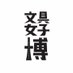 文具女子博 (@bungujoshi) Twitter profile photo 文具女子博 (@bungujoshi) Twitter profile photo