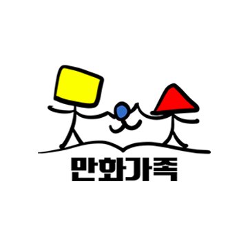 널리 작가를 이롭게 하라!  (주)만화가족 공식 트위터입니다. 웹툰 에이전시 / 작품 기획제작 / 글로벌 진출 사업 / 매니지먼트 / 만화 BIZ사업 / 웹툰 아카데미