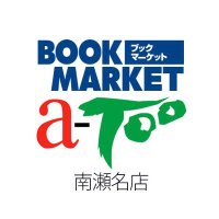 BMエーツー 南瀬名店(駿河屋)【公式】 (@a_toominamisena) 's Twitter Profile Photo BMエーツー 南瀬名店(駿河屋)【公式】 (@a_toominamisena) 's Twitter Profile Photo
