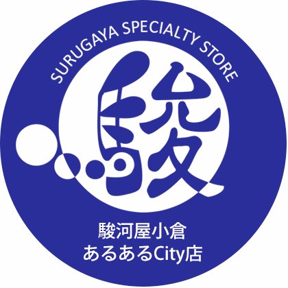 駿河屋　小倉あるあるCity店 Profile